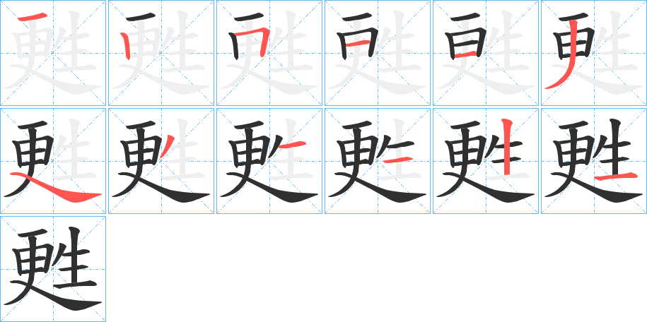 《甦》的笔顺分步演示（一笔一画写字）