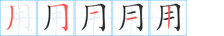 《用》的笔顺分步演示（一笔一画写字）