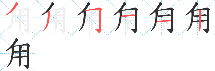 《甪》的笔顺分步演示（一笔一画写字）