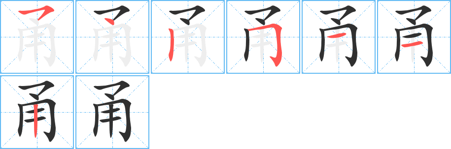 《甬》的笔顺分步演示（一笔一画写字）