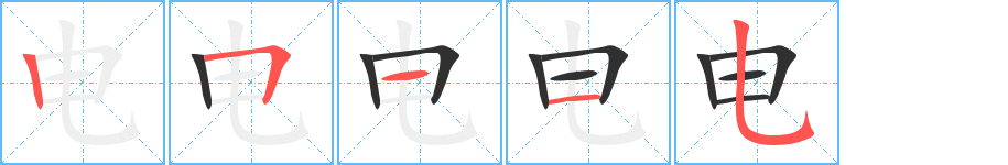 《电》的笔顺分步演示（一笔一画写字）