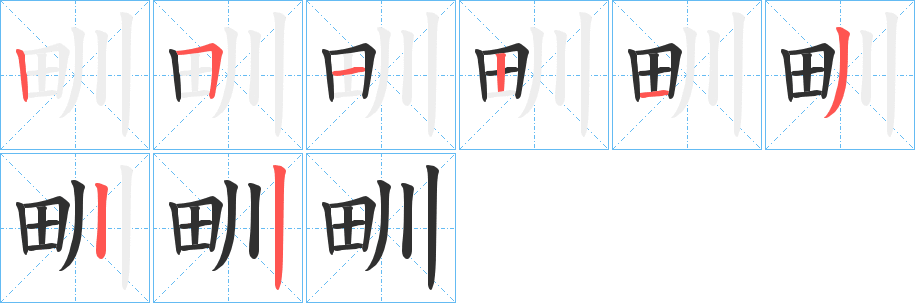 《甽》的笔顺分步演示（一笔一画写字）