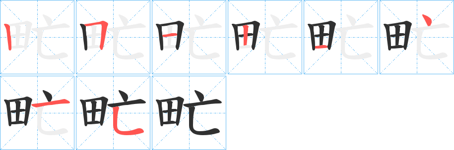 《甿》的笔顺分步演示（一笔一画写字）