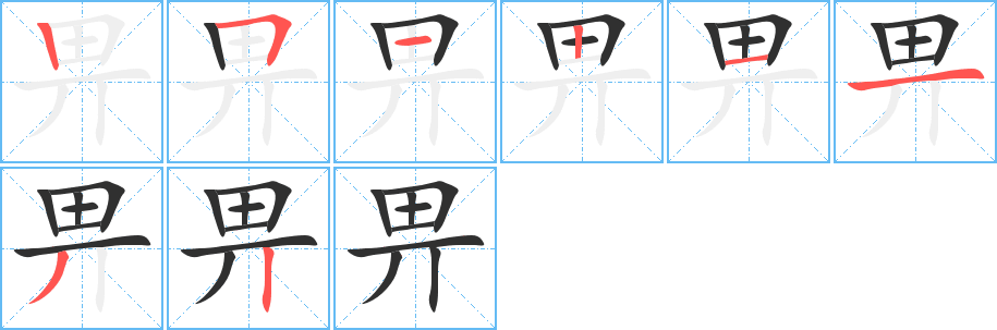 《畀》的笔顺分步演示（一笔一画写字）