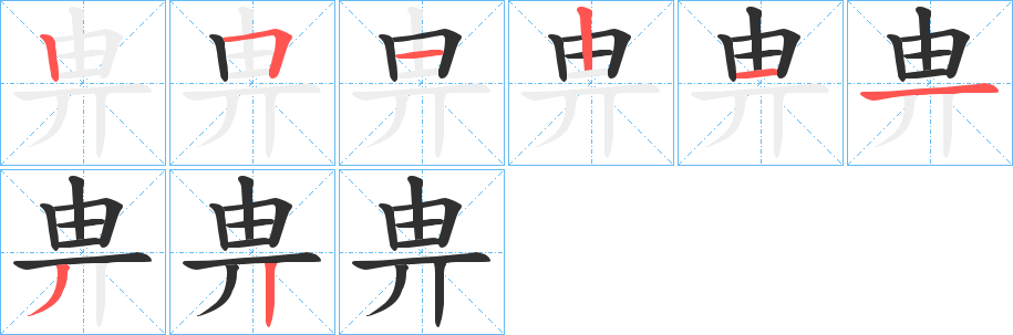 《畁》的笔顺分步演示（一笔一画写字）