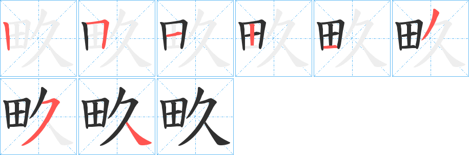 《畂》的笔顺分步演示（一笔一画写字）