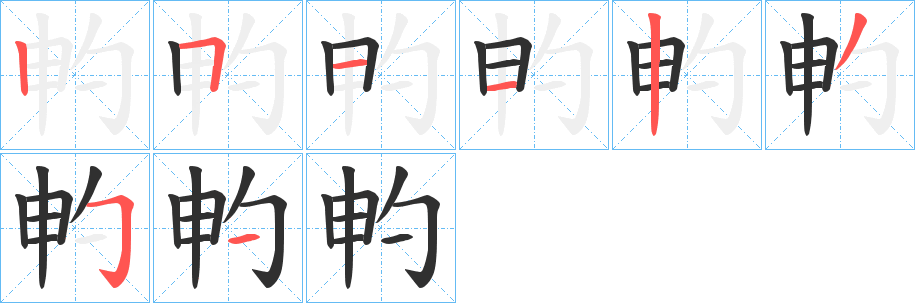 《畃》的笔顺分步演示（一笔一画写字）