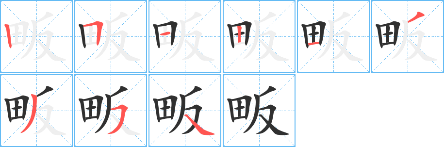 《畈》的笔顺分步演示（一笔一画写字）