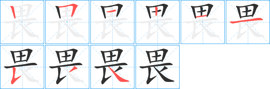 《畏》的笔顺分步演示（一笔一画写字）