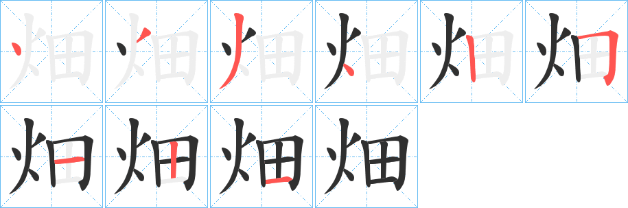 《畑》的笔顺分步演示（一笔一画写字）