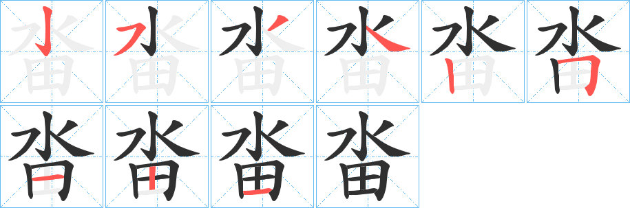 《畓》的笔顺分步演示（一笔一画写字）