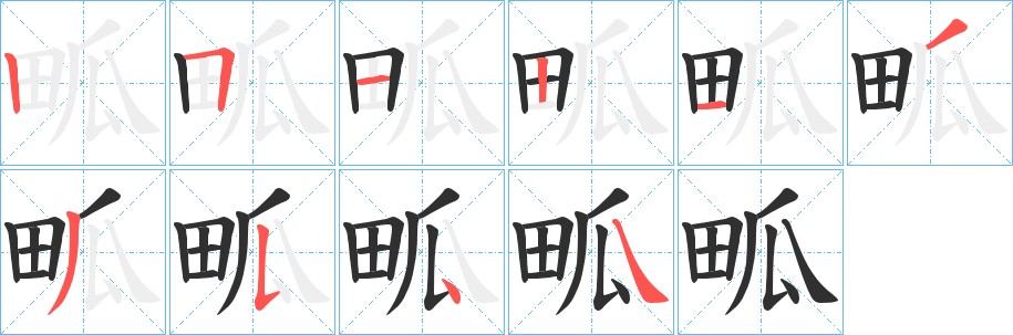 《畖》的笔顺分步演示（一笔一画写字）