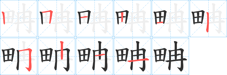 《畘》的笔顺分步演示（一笔一画写字）