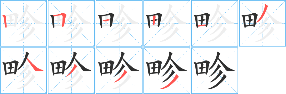 《畛》的笔顺分步演示（一笔一画写字）