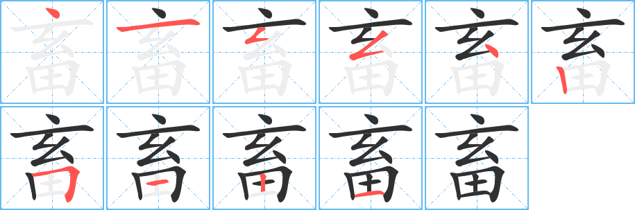 《畜》的笔顺分步演示（一笔一画写字）