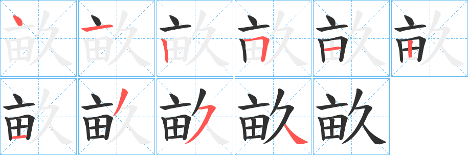 《畝》的笔顺分步演示（一笔一画写字）