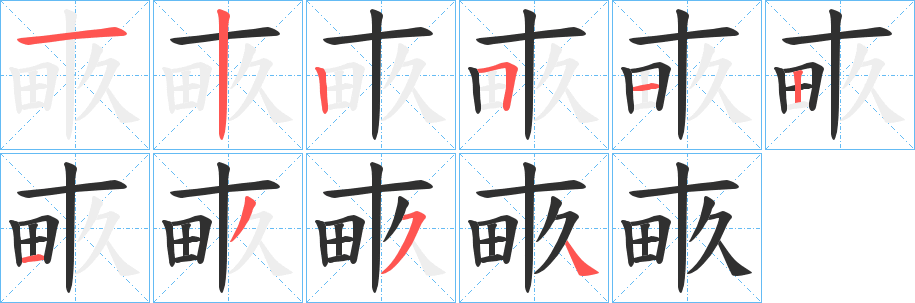 《畞》的笔顺分步演示（一笔一画写字）