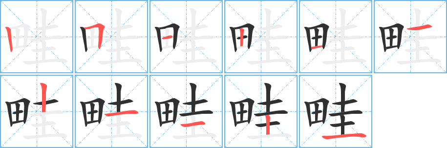 《畦》的笔顺分步演示（一笔一画写字）