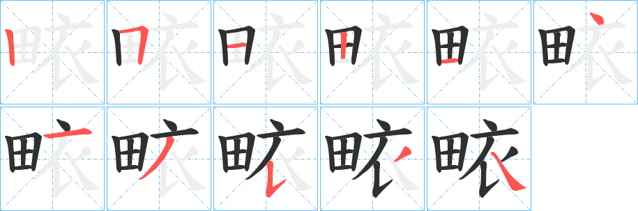 《畩》的笔顺分步演示（一笔一画写字）