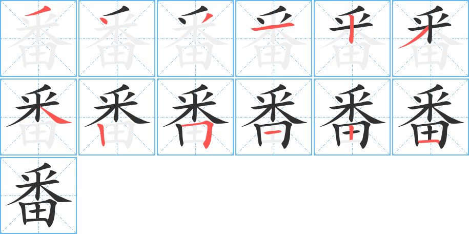 《番》的笔顺分步演示（一笔一画写字）