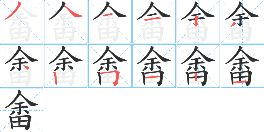 《畬》的笔顺分步演示（一笔一画写字）