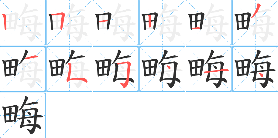 《畮》的笔顺分步演示（一笔一画写字）