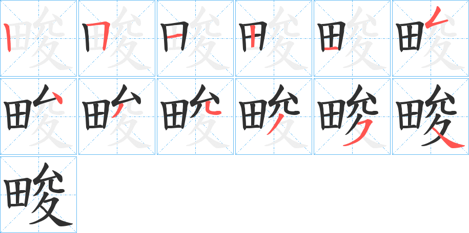 《畯》的笔顺分步演示（一笔一画写字）