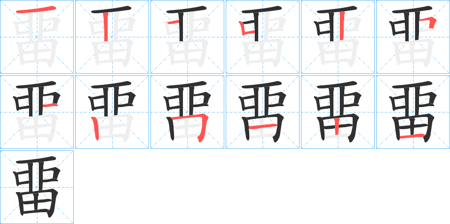 《畱》的笔顺分步演示（一笔一画写字）