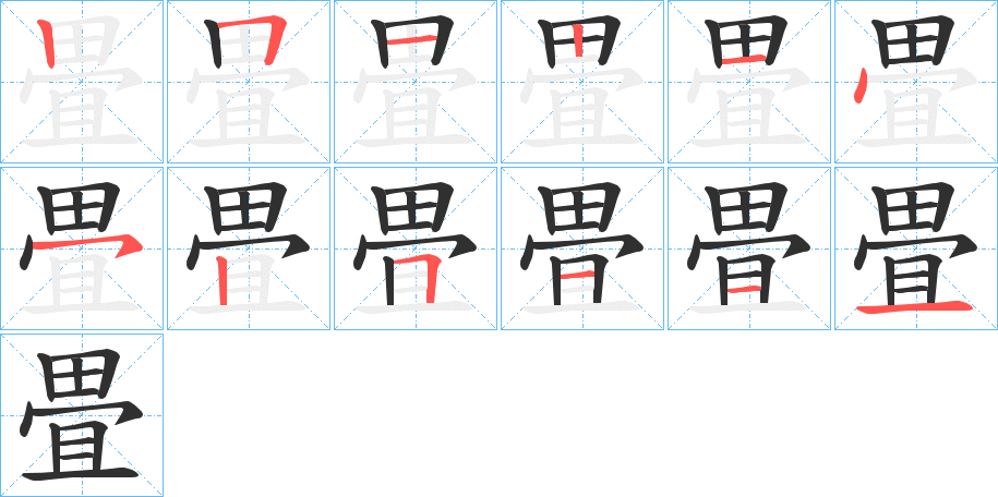 《畳》的笔顺分步演示（一笔一画写字）