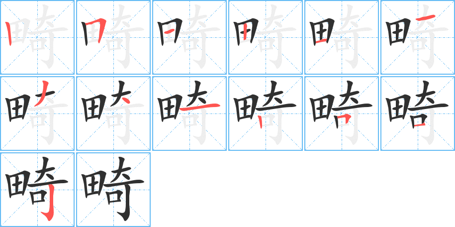 《畸》的笔顺分步演示（一笔一画写字）