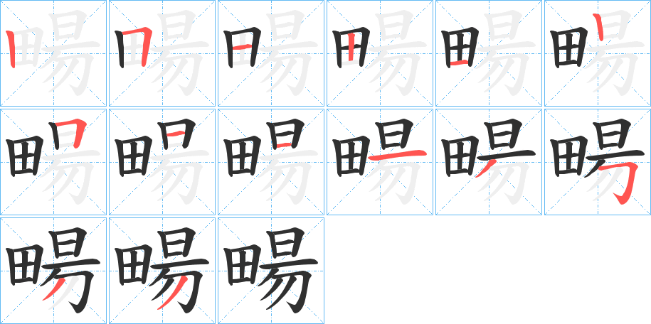 《畼》的笔顺分步演示（一笔一画写字）