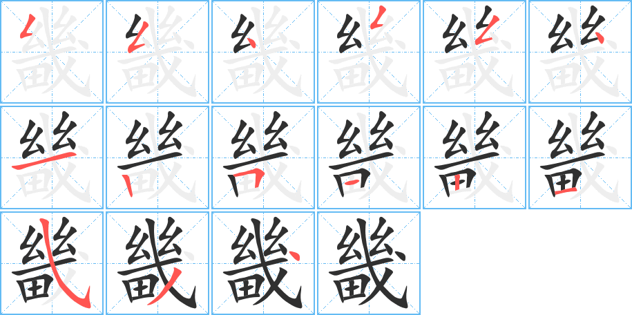 《畿》的笔顺分步演示（一笔一画写字）