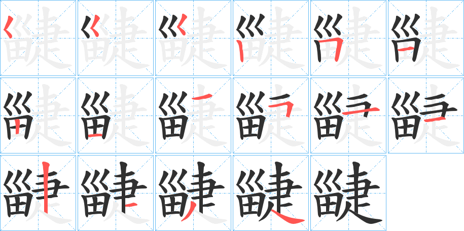 《疀》的笔顺分步演示（一笔一画写字）