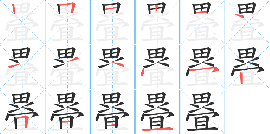 《疂》的笔顺分步演示（一笔一画写字）