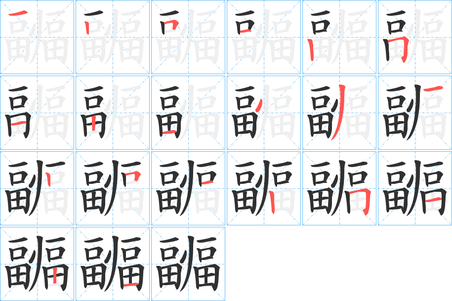 《疈》的笔顺分步演示（一笔一画写字）