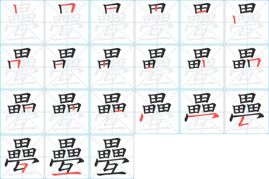 《疉》的笔顺分步演示（一笔一画写字）