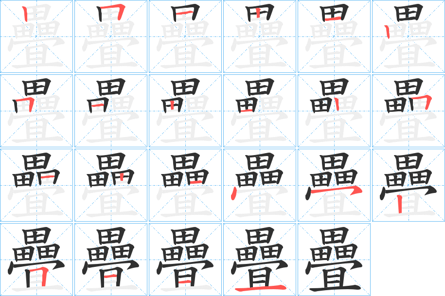 《疊》的笔顺分步演示（一笔一画写字）