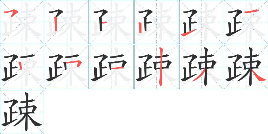 《疎》的笔顺分步演示（一笔一画写字）