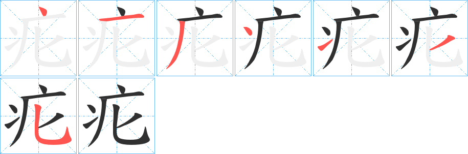 《疕》的笔顺分步演示（一笔一画写字）