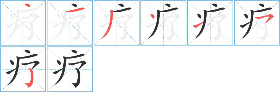 《疗》的笔顺分步演示（一笔一画写字）