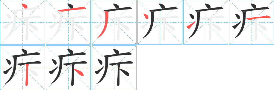 《疜》的笔顺分步演示（一笔一画写字）