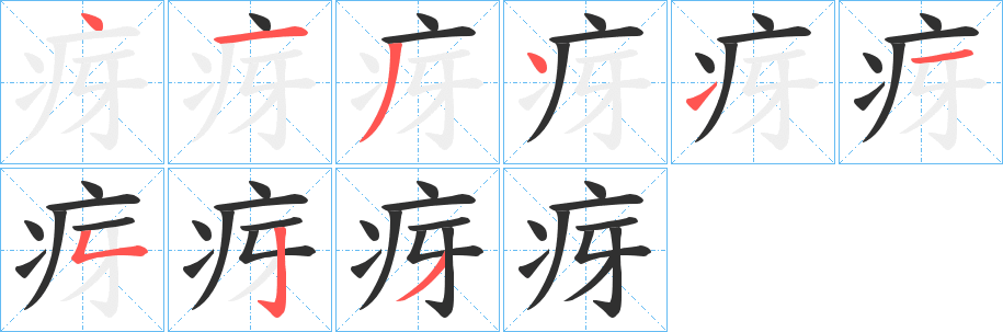 《疨》的笔顺分步演示（一笔一画写字）