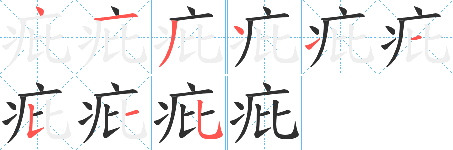 《疪》的笔顺分步演示（一笔一画写字）