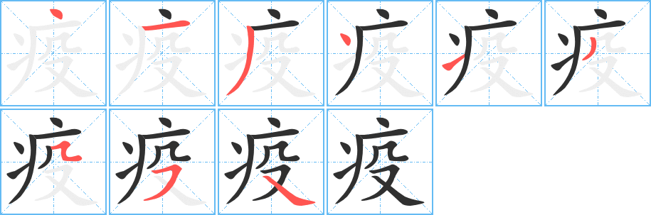 《疫》的笔顺分步演示（一笔一画写字）