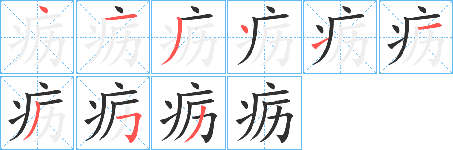 《疬》的笔顺分步演示（一笔一画写字）