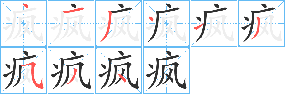 《疯》的笔顺分步演示（一笔一画写字）