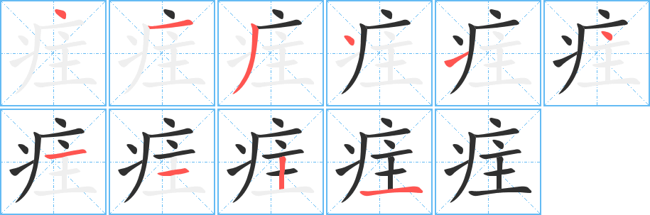 《疰》的笔顺分步演示（一笔一画写字）