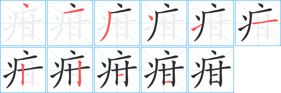 《疳》的笔顺分步演示（一笔一画写字）