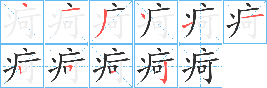 《疴》的笔顺分步演示（一笔一画写字）