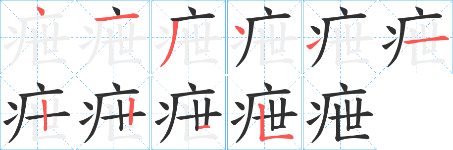 《疶》的笔顺分步演示（一笔一画写字）